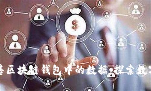 如何安全地出售区块链钱包中的数据：探索数字资产的新途径