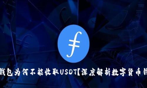 比特币子钱包为何不能收取USDT？深度解析数字货币钱包的奥秘