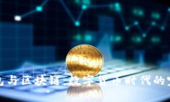 电子钱包与区块链：数字