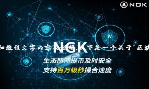 在这里，我无法提供实际的图片。不过，我可以为你提供关于区块链对接钱包的详细教程文字内容及说明。以下是一个关于“区块链对接钱包教程”的相关文本框架，你可以根据这个内容制作相应的图片或图表。

---

区块链钱包对接完全指南：轻松上手，实现数字资产管理！