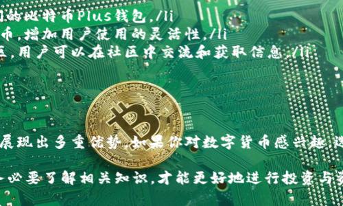 比特币Plus钱包（Bitcoin Plus Wallet）是一个用于存储、发送和接收比特币及其相关资产的数字钱包。它不仅支持比特币的基本功能，还可能提供一些额外的服务和功能，以增强用户体验。以下是关于比特币Plus钱包的一些详细介绍。

比特币Plus钱包的基本功能

首先，让我们从比特币Plus钱包的基本功能说起。它的主要作用是：

ul
    listrong存储比特币：/strong用户可以将他们的比特币安全地存储在钱包中，避免因丢失私钥而导致资产损失。/li
    listrong发送与接收比特币：/strong用户可以方便地进行比特币交易，可以通过扫描二维码或输入对方地址完成转账。/li
    listrong交易历史记录：/strong钱包通常会保留用户的交易历史，方便用户随时查看。/li
/ul

安全性

在数字货币的世界中，安全性无疑是最重要的考量之一...尤其是对于比特币Plus钱包。考虑到加密货币的高波动性和潜在威胁，很多用户选择钱包时会特别关注其安全性。

ul
    listrong私钥保护：/strong比特币Plus钱包通常会生成一对密钥，包括公钥和私钥。私钥是用户访问和控制自己资产的唯一钥匙。/li
    listrong多重签名：/strong一些钱包支持多重签名功能，即需要多个密钥才能授权交易，这样可以提升安全性。/li
    listrong两步验证：/strong为了防止未授权访问，一些钱包还提供两步验证，用户登录时需要输入验证码。/li
/ul

用户友好界面

用户体验也是比特币Plus钱包的重要考虑因素。一个友好的界面，可以让用户更方便地进行操作...这里有几个常见的特色：

ul
    listrong简单的导航：/strong用户能够快速找到进行交易、查看余额和访问设置的选项，这使得新手用户能迅速上手。/li
    listrong实时汇率显示：/strong钱包通常会显示比特币的实时汇率，帮助用户在交易时做出更好的决策。/li
    listrong直观的图表和分析：/strong一些钱包提供实时图表和分析工具，让用户可以更好地了解市场动态。/li
/ul

比特币Plus的优势

对于比特币Plus钱包，其优势不仅在于它的基本功能...还有许多吸引用户的特点：

ul
    listrong跨平台支持：/strong无论是桌面电脑、手机还是平板，用户都可以随时随地访问他们的比特币Plus钱包。/li
    listrong多币种支持：/strong一些比特币Plus钱包不仅支持比特币，还可能支持其他加密货币，增加用户使用的灵活性。/li
    listrong社区支持和活跃度：/strong比特币Plus项目的开发和支持通常会有一个活跃的社区，用户可以在社区中交流和获取信息。/li
/ul

总结

比特币Plus钱包不仅是一个存储和交易比特币的工具...还在安全性、用户体验和社区支持等方面展现出多重优势。如果你对数字货币感兴趣，选择一个合适的钱包是非常重要的。在众多钱包中，显然...比特币Plus钱包是一个值得考虑的选择。

希望这篇文章能帮助你更好地理解比特币Plus钱包的功能与优势。在进入加密货币的世界之前，务必要了解相关知识，才能更好地进行投资与资产管理。毕竟，在这个充满机遇与风险的市场中，准备越充分，成功的机会就越大。