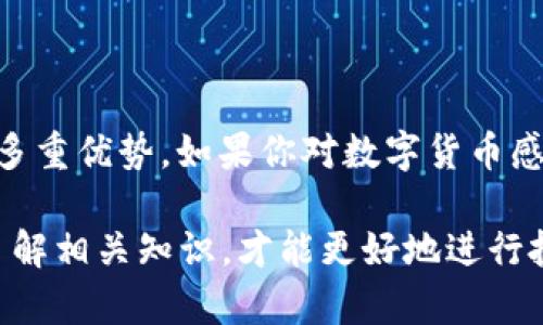 比特币Plus钱包（Bitcoin Plus Wallet）是一个用于存储、发送和接收比特币及其相关资产的数字钱包。它不仅支持比特币的基本功能，还可能提供一些额外的服务和功能，以增强用户体验。以下是关于比特币Plus钱包的一些详细介绍。

比特币Plus钱包的基本功能

首先，让我们从比特币Plus钱包的基本功能说起。它的主要作用是：

ul
    listrong存储比特币：/strong用户可以将他们的比特币安全地存储在钱包中，避免因丢失私钥而导致资产损失。/li
    listrong发送与接收比特币：/strong用户可以方便地进行比特币交易，可以通过扫描二维码或输入对方地址完成转账。/li
    listrong交易历史记录：/strong钱包通常会保留用户的交易历史，方便用户随时查看。/li
/ul

安全性

在数字货币的世界中，安全性无疑是最重要的考量之一...尤其是对于比特币Plus钱包。考虑到加密货币的高波动性和潜在威胁，很多用户选择钱包时会特别关注其安全性。

ul
    listrong私钥保护：/strong比特币Plus钱包通常会生成一对密钥，包括公钥和私钥。私钥是用户访问和控制自己资产的唯一钥匙。/li
    listrong多重签名：/strong一些钱包支持多重签名功能，即需要多个密钥才能授权交易，这样可以提升安全性。/li
    listrong两步验证：/strong为了防止未授权访问，一些钱包还提供两步验证，用户登录时需要输入验证码。/li
/ul

用户友好界面

用户体验也是比特币Plus钱包的重要考虑因素。一个友好的界面，可以让用户更方便地进行操作...这里有几个常见的特色：

ul
    listrong简单的导航：/strong用户能够快速找到进行交易、查看余额和访问设置的选项，这使得新手用户能迅速上手。/li
    listrong实时汇率显示：/strong钱包通常会显示比特币的实时汇率，帮助用户在交易时做出更好的决策。/li
    listrong直观的图表和分析：/strong一些钱包提供实时图表和分析工具，让用户可以更好地了解市场动态。/li
/ul

比特币Plus的优势

对于比特币Plus钱包，其优势不仅在于它的基本功能...还有许多吸引用户的特点：

ul
    listrong跨平台支持：/strong无论是桌面电脑、手机还是平板，用户都可以随时随地访问他们的比特币Plus钱包。/li
    listrong多币种支持：/strong一些比特币Plus钱包不仅支持比特币，还可能支持其他加密货币，增加用户使用的灵活性。/li
    listrong社区支持和活跃度：/strong比特币Plus项目的开发和支持通常会有一个活跃的社区，用户可以在社区中交流和获取信息。/li
/ul

总结

比特币Plus钱包不仅是一个存储和交易比特币的工具...还在安全性、用户体验和社区支持等方面展现出多重优势。如果你对数字货币感兴趣，选择一个合适的钱包是非常重要的。在众多钱包中，显然...比特币Plus钱包是一个值得考虑的选择。

希望这篇文章能帮助你更好地理解比特币Plus钱包的功能与优势。在进入加密货币的世界之前，务必要了解相关知识，才能更好地进行投资与资产管理。毕竟，在这个充满机遇与风险的市场中，准备越充分，成功的机会就越大。