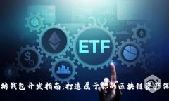 以太坊钱包开发指南：打