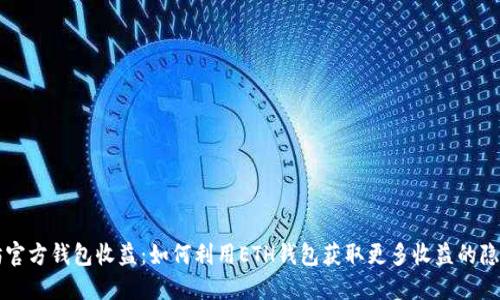 以太坊官方钱包收益：如何利用ETH钱包获取更多收益的隐藏技巧