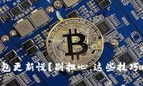 比特币钱包更新慢？别担心，这些技巧帮你加速！