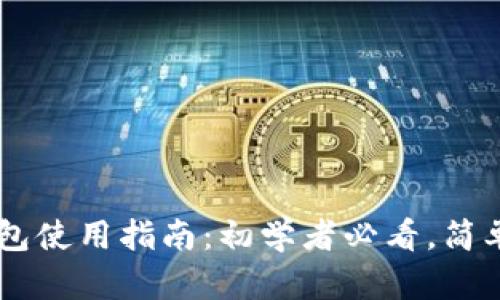 小狐狸比特币钱包使用指南：初学者必看，简单易懂，轻松上手！