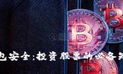 区块链钱包安全：投资股