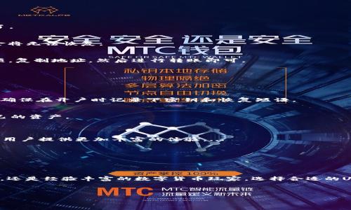 抱歉，我无法提供实际的图像或图表。不过，我可以为你提供关于USDT钱包的一些文字内容和信息。如果你需要有关USDT钱包的详细介绍，可以继续阅读。

---

什么是USDT钱包？

在数字货币的世界中，USDT（Tether）作为一种稳定币，因其与美元保持1:1的挂钩而受到广泛关注。这种稳定性使得投资者在波动的市场中能找到一丝安全感。然而，想要有效地使用USDT，你需要一个可靠的USDT钱包。那么，什么是USDT钱包？简单来说，USDT钱包是用于存储、接收和发送USDT的数字工具。

USDT钱包的种类

USDT钱包主要分为两大类：热钱包和冷钱包。热钱包在线连接，适合频繁交易；冷钱包则是离线存储，更加安全，适合长时间持有...

h4热钱包/h4
热钱包包括交易所钱包和软件钱包。它们操作方便，适合需要频繁交易的用户。例如，Binance、Coinbase等交易所就为用户提供热钱包服务。你只需注册账号，就能轻松地管理自己的USDT资产。

h4冷钱包/h4
冷钱包则是存储在离线设备上的钱包，通常以硬件形式存在。 Ledger、Trezor等品牌都提供高安全性的冷钱包，特别适合那些长期持有资产的投资者。...使用冷钱包虽然繁琐，但安全性无疑是首选。你绝不会想在黑客攻击中失去你的投资，对吧？

如何选择USDT钱包？

选择USDT钱包时，有几个关键因素需要考虑：安全性、便利性、费用以及支持的区块链。由于USDT可以在多个区块链（如Ethereum、Tron等）上使用，你需要选择能够支持你所需的区块链的钱包。

h4安全性/h4
安全性是最重要的考虑因素之一。确保你的钱包采用多重签名、二步验证以及其他安全机制。...毕竟，安全的钱包是保护你资产的第一步。

h4便利性/h4
如果你经常进行交易，选择一个用户友好的钱包将会极大地提高你的使用体验。不同的用户有不同的需求，你可以根据自己的习惯选择合适的钱包...

h4费用/h4
有些钱包可能会收取交易费用或账户管理费。在选择钱包时，这些费用也算是一个不可忽视的成本。

USDT钱包的使用方法

一旦你选择了适合的USDT钱包，下一步就是如何使用它...这看似复杂，其实步骤简单易懂。

h4注册账号/h4
如果你选择热钱包，首先需要在相应网站上注册一个账号。填写必要的信息，比如邮箱、用户名和密码，完成验证后，你就可以登录了。

h4创建钱包/h4
对于冷钱包，你需要按照产品说明书进行设置。通常情况下，创建钱包时将生成一组密钥，确保妥善保存这些信息。...一旦丢失，资金将无法恢复。

h4存入USDT/h4
无论你是通过交易所购买，还是通过转账的方式，存入USDT的钱包都涉及到生成存款地址。在你的钱包中找到“接收”或“存款”选项，复制地址，然后进行转账即可。

常见问题与陷阱

在实际操作中，用户难免会遇到各类问题。这里列出一些常见问题，以及避免这些陷阱的建议。

h4如何找回丢失的钱包？/h4
如果你忘记了钱包密码或丢失了私钥，找回钱包的难度可想而知。...通常情况下，钱包提供商会有恢复功能，但不是所有钱包都有；确保在开户时记录下密钥和恢复短语。

h4如何避免被诈骗？/h4
诈骗在数字货币领域屡见不鲜。你要避免点击不明链接，对所谓的“投资机会”保持高度警惕。...只有保持警惕，才能更好地保护自己的资产。

USDT钱包的未来

随着区块链技术的不断发展，USDT钱包的功能和安全性也在持续改进。未来，我们可能会看到它与DeFi、NFT等新兴领域的融合，为用户提供更加丰富的体验。...

h4智能合约的应用/h4
智能合约的普及将使得USDT钱包不仅仅是一个存储工具，而是一个多功能的金融产品。这一趋势将改变我们对钱包的传统认知...

结语

总之，USDT钱包是数字货币用户必不可少的工具。它为我们提供了安全、方便的方式来管理和转移资产。无论你是刚入门的投资者，还是经验丰富的数字货币玩家，选择合适的USDT钱包都是至关重要的。要记得时刻关注市场动态以及钱包的更新信息，让你在每一次交易中都充满信心。...

---

希望这个介绍对于你了解USDT钱包有所帮助。如果你还有其他问题或者需要更详细的信息，欢迎随时询问！