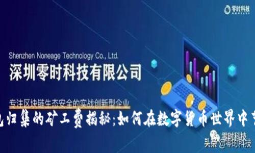 USDT钱包归集的矿工费揭秘：如何在数字货币世界中节省成本？