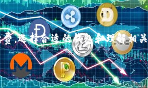 把虚拟币放在钱包里通常情况下是不需要收费的。虚拟币钱包可以是热钱包（在线钱包）或冷钱包（离线钱包），而存储虚拟币的过程本身并不涉及费用。不过，可能会有一些相关的费用需要了解。

### 热钱包与冷钱包的选择

热钱包的使用
热钱包是连接到互联网的钱包，使用方便，适合日常交易。这类钱包通常是免费的，但交易时会收取网络手续费...

冷钱包的优势
冷钱包是离线存储虚拟币的方式，更加安全，适合长期持有。如果你选择使用硬件钱包或者纸钱包，这些钱包本身的购买可能会涉及费用...

### 网络手续费的概念

什么是网络手续费？
网络手续费是指在进行区块链交易时，为了将交易信息添加到区块链上而支付的费用。这笔费用是由矿工或验证者收取的，以激励他们处理交易...

### 如何选择合适的钱包？

选择钱包时需要考虑的因素
选择适合自己的钱包时，可以考虑以下几个方面：
1. **安全性**：是否支持多重签名，是否有备份选项...
2. **易用性**：界面是否友好，是否支持你要交易的虚拟币...
3. **费用结构**：是否有隐藏费用，网络手续费如何产生...

### 总结

虽然把虚拟币存储在钱包中通常是不收费的，但进行交易时可能会产生网络手续费。选择合适的钱包和理解相关费用是确保你虚拟财产安全的重要一步...

如果你有其他关于虚拟币存储的问题，欢迎继续提问！