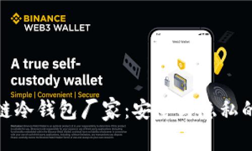 揭秘区块链冷钱包厂家：安全与隐私的终极护航