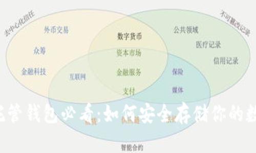 虚拟币托管钱包必看：如何安全存储你的数字资产？