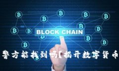 比特币钱包警方能找到吗