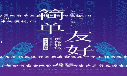 比特币钱包下载步骤

在当前数字货币快速发展的时代，比特币作为最大的加密货币之一，受到了越来越多人的关注。在想要投资和使用比特币之前，选择一个安全可靠的钱包进行下载、安装和使用是非常重要的。下面，我们将探讨比特币钱包的下载步骤，并且提供一些实用的建议。

1. 理解比特币钱包的类型
在开始下载比特币钱包之前，我们首先需要了解比特币钱包的不同类型，这对选择合适的钱包至关重要。一般来说，比特币钱包可以分为以下几类：
ul
    listrong热钱包/strong：通常是在线钱包，方便快捷，但安全性相对较低，适合小额交易。/li
    listrong冷钱包/strong：离线存储的硬件钱包，安全性高，适合长期存储。/li
    listrong移动钱包/strong：手机应用，便于随时随地使用，但一定要注意手机的安全性。/li
    listrong桌面钱包/strong：在个人电脑上运行，更加安全，但需定期备份。/li
/ul

2. 选择适合自己的钱包
在了解了钱包的类型后，接下来就是选择适合自己的比特币钱包。市面上有很多选择，例如：strongCoinbase Wallet/strong、strongExodus/strong、strongElectrum/strong等。/strong选择时，可以考虑以下几个因素：
ul
    listrong安全性/strong：选择有良好口碑和用户评价的钱包，确保资金安全。/li
    listrong用户体验/strong：界面友好、操作简便的钱包会让你更加轻松地管理资产。/li
    listrong功能性/strong：是否支持多种货币、提供交易历史等功能，都是需要考虑的因素。/li
/ul

3. 下载钱包
选定了钱包后，以下是下载的一般步骤：
ol
    listrong访问官方网站/strong：一定要确保你访问的是钱包的官方网站，而不是其他钓鱼网站...可以通过搜索引擎查找或者直接输入网址。/li
    listrong下载应用/strong：在官网上找到下载链接，选择对应的操作系统（如Windows、Mac、iOS、Android等）进行下载。/li
    listrong确认安全/strong：下载后，可以通过杀毒软件进行扫描，确保文件没有病毒或恶意软件。/li
/ol

4. 安装钱包应用
下载完成后，关于安装的步骤一般如下：
ol
    listrong打开下载的文件/strong：根据提示进行安装，通常是双击下载的文件。/li
    listrong选择安装位置/strong：按照提示选择安装路径，或者使用默认路径进行安装。/li
    listrong完成安装/strong：点击“完成”后，钱包应用会自动打开，你就可以开始配置和使用你的钱包。/li
/ol

5. 创建新钱包或导入已有钱包
初次使用时，你会需要创建一个新钱包或导入已有的钱包。注意，这里有几个小细节：
ul
    listrong创建新钱包/strong：按照指引设置密码并备份助记词，这一步至关重要...如果你丢失了助记词，资金将无法恢复！/li
    listrong导入已有钱包/strong：如果你之前已经有钱包，可以通过助记词或私钥进行导入，确保输入正确。/li
/ul

6. 进行首次充值和交易
完成钱包的创建后，你可以通过以下几种方式进行充值和交易：
ol
    listrong通过交易所购买比特币/strong：在知名的加密货币交易所（如Binance、Huobi等）进行注册，购买比特币然后转入你的钱包。/li
    listrong接受他人转账/strong：如果你有朋友愿意直接转账给你，可以提供你的钱包地址，让对方转账。/li
    listrong进行日常交易/strong：当你拥有比特币后，可以在支持比特币支付的商家进行消费，体验比特币的便利。/li
/ol

7. 注意安全事项
在使用比特币钱包时，必须保持警惕，注意以下几点：
ul
    listrong定期更新钱包/strong：确保使用最新版本的钱包，以获得最佳安全性。/li
    listrong不要泄露私钥和助记词/strong：这两者是你比特币的“钥匙”，如被人获取，会导致资金风险。/li
    listrong启用双重认证/strong：如果钱包支持，开启双重认证功能，这样可以增加一层安全保护。/li
/ul

8. 定期备份钱包
在使用过程中，定期备份钱包非常重要。将助记词、私钥等信息安全存放在多个地方，以防止意外丢失。此外，使用冷钱包进行长期存储也是一个不错的选择。

9. 结语
比特币钱包的下载和使用过程并不复杂，但需要注意细节，确保资金安全。随着更多人加入数字货币的世界，了解如何安全地管理自己的资产显得尤为重要。通过以上步骤，相信你可以顺利下载并开始使用比特币钱包...你准备好迎接这个数字货币的新时代了吗？

以上就是关于比特币钱包下载步骤的详细介绍，希望对你有所帮助。如果你有任何其他问题，欢迎留言讨论！