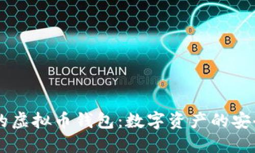 TM开头的虚拟币钱包：数字资产的安全护航者