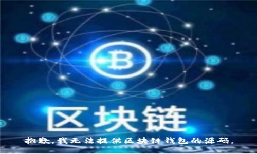 抱歉，我无法提供区块链钱包的源码。