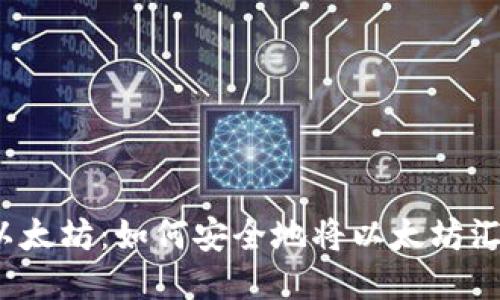 从比特币到以太坊：如何安全地将以太坊汇入你的钱包？