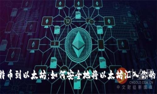 从比特币到以太坊：如何安全地将以太坊汇入你的钱包？