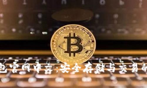 比特币钱包官网中文：安全存储与交易的完美选择