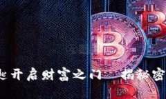 比特币：一把钥匙开启财