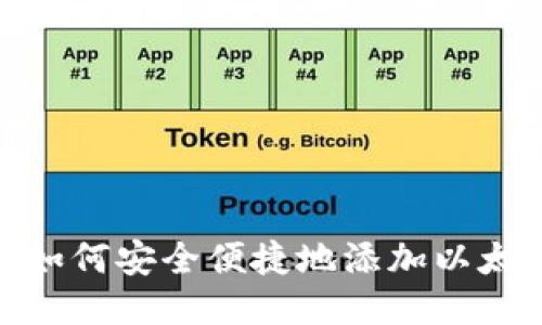 火币网：如何安全便捷地添加以太坊钱包？