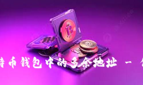 如何安全删除比特币钱包中的多余地址 - 保护您的数字资产