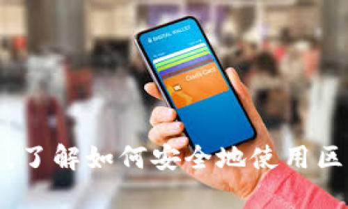   区块链钱包使用指南：金融革命的钥匙，如何安全存储你的数字资产 / 

 guanjian ci 区块链钱包,数字资产,加密货币,安全存储 /guanjian ci 

引言：数字时代的金融工具
在这个信息技术飞速发展的时代，区块链钱包成了一个热词...你可能在社交媒体上看到很多关于它的讨论，甚至在咖啡馆聊天时有人提到这...但到底什么是区块链钱包？它又是如何帮助我们安全地存储数字资产的呢？

什么是区块链钱包？
简单来说，区块链钱包就像是你的数字钱包，它允许你存储、接收和发送加密货币。你可能会问，这有什么特别的？传统的银行系统在这方面表现得也不错啊...但是区块链钱包的独特之处就在于它背后的技术—区块链。它去中心化，透明且安全...这样你就能拥有对自己资产的完全控制权。

区块链钱包的类型
区块链钱包主要分为三种类型：热钱包、冷钱包和纸钱包。你可能会觉得这些名字听起来有些神秘，下面就让我们详细看看它们的区别吧。

h4热钱包：灵活但需谨慎/h4
热钱包是通过互联网连接的数字钱包，使用方便，但相应的风险也高。比如说，移动应用、桌面应用和在线钱包都是热钱包的范畴...你可以随时随地轻松访问自己的资产，但这也意味着如果你的钱包被黑客攻击，你的资产可能会不翼而飞。...

h4冷钱包：安全至上/h4
冷钱包则是与互联网隔离的存储方式，通常以硬件设备或纸质形式存在...这就好比将你的现金放在一个保险箱里。这类钱包虽然不太方便访问，但它无疑是当前存储大额数字资产的最佳选择。即便黑客攻破了网络，他们也无法触及到你的冷钱包。

h4纸钱包：复古而实用/h4
纸钱包可能是最传统的方式，你只需将你的公钥和私钥打印在一张纸上，妥善保管...不过，想象一下...如果你不小心把它弄丢了，或者水滴把它弄湿了，那麻烦可就大了。还是那句话，安全和方便总是需要权衡的...选择适合自己的方式尤为重要。

如何选择合适的区块链钱包
选择区块链钱包时，首先要明确自己的需求...你是使用它进行日常交易，还是长期存储？你的技术水平如何？这些都将直接影响到你的选择。

h4对比市场上的热门钱包/h4
在市场上，有许多知名的区块链钱包，如Coinbase、MetaMask、Exodus和Ledger等，每一种都有自己的优缺点...不妨在选择前认真比较一下，找到最适合你的那款。比如，Coinbase以用户友好著称，非常适合新手，而Ledger则以出色的安全性闻名，是重度用户的优选。我们不妨再深入了解这些钱包的特点。

使用区块链钱包的步骤
一旦你选择了适合的区块链钱包，接下来就是实际使用了...整个过程并没有你想象中的那么复杂。以下是几个主要步骤：

h4创建账号/h4
大多数钱包都要求你先注册并创建一个账号...这个过程通常涉及到邮箱验证和密码设置。切记，密码要复杂，确保安全。

h4备份和恢复/h4
创建完账号后，钱包会生成一个助记词（mnemonic phrase）。这就相当于你的“藏宝图”，一定要认真保存好...如果你丢失了这个助记词，基本就等于永远失去了你的数字资产。

h4充值与提现/h4
有了钱包后，你可以通过各种交易所将加密货币转入你的钱包...同时，你也可以将资产转回至交易所进行交易，这一过程是相对简单的，只需输入接收地址并确认即可。但请务必检查地址是否正确，这一点相当重要。

安全性—最不能忽视的因素
安全性是在使用区块链钱包时最为关键的一环...无论你选择何种钱包，都要确保采取适当的安全措施。

h4启用双重认证/h4
如果钱包支持双重认证（2FA），请务必启用。这样，即使某人获取了你的账号信息，也无法轻易访问你的资产。这就像给你的大门加了一把铁锁，再多一层保护，无疑是明智的选择。

h4保持软件更新/h4
钱包的软件版本若未更新，可能会存在安全漏洞...请定期查看是否有更新，确保你的钱包始终保持最新状态。

总结：拥抱数字未来
总的来说，区块链钱包给我们带来了便利和选择...但同时伴随而来的安全风险，绝不可忽视。通过了解不同类型的钱包、如何选择和安全使用，你就能更好地管理自己的数字资产。新时代的金融工具已在你掌握之中，该是你行动的时候了...不论是为了投资理财，还是单纯的探索这个新兴的数字世界，区块链钱包都是你不可或缺的伙伴。

常见问题解答（FAQ）
h4问：区块链钱包的交易速度如何？/h4
答：交易速度取决于多个因素，包括所使用的区块链网络、交易费用以及网络的繁忙程度...一般来说，转账在几分钟内就会到账，但在网络非常拥堵的情况下，可能会稍微延迟。

h4问：丢失助记词怎么办？/h4
答：很遗憾，如果丢失助记词，你将无法找回钱包内的加密货币...这也是为什么备份助记词是至关重要的。务必做好多重备份，甚至可以考虑将其分开保存在不同的地方，以防丢失。

h4问：可以同时使用多个区块链钱包吗？/h4/h4
答：当然可以...很多人会选择使用不同的钱包来存储不同种类的加密货币，或者将短期和长期投资分开管理。你可以根据自己的需求灵活调整使用方式。

结语
在这个日新月异的数字时代，区块链钱包将传统金融与数字资产连接了起来，成为了每一个数字货币用户生活中不可或缺的工具...无论你是新手还是老鸟，了解如何安全地使用区块链钱包，都是进入这个新领域的第一步。让我们向数字未来进军，开启你的财富管理新篇章吧！