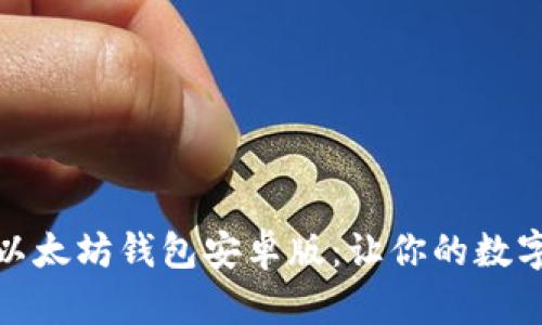 如何安全下载以太坊钱包安卓版：让你的数字资产更有价值