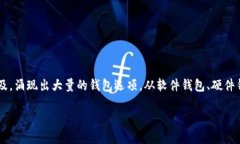 虚拟币钱包的种类和数量