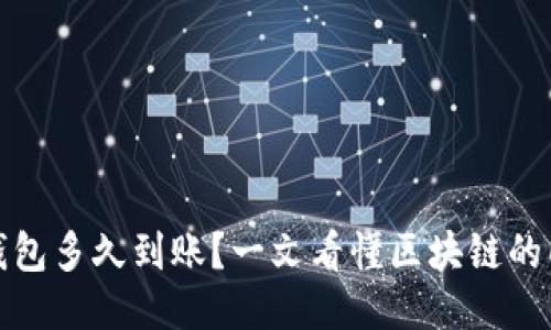 比特币转入钱包多久到账？一文看懂区块链的即时性与延迟