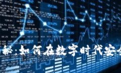 区块链钱包大揭秘：如何