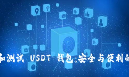 如何选择和测试 USDT 钱包：安全与便利的完美平衡