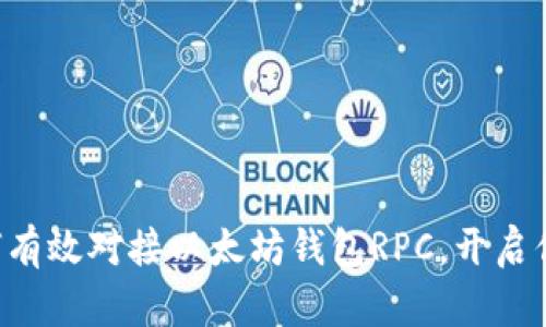 一步步教你如何有效对接以太坊钱包RPC，开启你的区块链之旅！