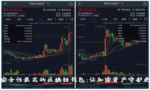 探寻安全性最高的区块链钱包：让加密资产守护更安心