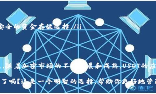 USDT（Tether）是一种稳定币，其价值通常与美元挂钩，广泛应用于加密货币交易和转账。如果你想把USDT转到钱包，实际上是非常简单的操作。以下是一些常见的问题和步骤，帮助你理解如何将USDT转移到个人钱包中。

什么是USDT钱包？
在讨论USDT转账之前，首先我们需要了解什么是USDT钱包。USDT钱包是一个可以存储、接收和发送USDT的数字钱包。钱包可以是在线的、离线的、热钱包或冷钱包，每种钱包都有其独特的安全性和便利性。常见的USDT钱包包括交易所钱包（如Binance、Coinbase）和个人钱包（如TronLink、MetaMask等）。

USDT转账的步骤
1. **选择钱包**：首先，确保你有一个支持USDT的数字钱包。根据你的需求，你可以选择热钱包或冷钱包。热钱包通常更方便，但安全性较低；冷钱包则更加安全，但操作不够便捷。

2. **获取充值地址**：在你的钱包中找到接收USDT的地址。这个地址通常是一个长字符串，确保在复制时未产生任何错误。不同的区块链（如Ethereum、Tron等）上的USDT，其地址格式可能不同。

3. **从交易所转账**：如果你的USDT目前存放在交易所中，你需要登陆你所使用的交易所账户，找到提现选项。在提现页面，输入你的钱包地址，输入要转账的USDT数量。务必检查所有信息无误，特别是钱包地址和转账数量。

4. **确认交易**：通常交易所会要求你进行一些安全验证，比如输入二次验证码等。确认后，提交转账请求。

5. **等待确认**：USDT转账通常会在几分钟内完成，但有时可能会因为网络拥堵而延迟。你可以在你的钱包和交易所查看交易状态。

转账时的注意事项
— **检查网络**: 不同区块链的USDT转账有不同的手续费和确认时间。USDT可以在多个链上发放，比如Ethereum或Tron，因此你在转账时需要确保选择相同的网络以避免资产丢失。

— **转账手续费**: 不同的交易所和钱包有不同的转账费用。选择一个手续费合理的平台可以让你节省资金。

— **安全性**: 确保你使用的交易所和钱包是安全的。使用二步验证和冷钱包存储大额资产，是保护资产安全的有效方法。

常见错误及其解决方案
1. **错误的地址**: 转账到错误地址是最常见的错误之一。如果你不小心将USDT转错了地址，可能会造成无法找回的损失。始终仔细检查钱包地址，最好在发送前进行小额测试。

2. **网络选择错误**: 如果你在不同的区块链上进行了转账，资金可能会丢失。确保在提取和接收时选择相同的网络。

3. **手续费不足**: 有些钱包在发起交易时需要预留一定的手续费，如果你的余额不足，交易可能会失败。在进行转账之前，确保你账户中的USDT余额足够支付相关手续费。

USDT的优势和应用
USDT作为一种稳定币，提供了许多传统加密货币所不具备的优势。它的价值相对稳定，因此成为了交易者和投资者避险和快速转移资产的重要工具：

ul
listrong快速转账/strong: 相比传统的银行转账，USDT的转账速度非常快，特别是在周末和节假日的时候。/li
listrong稳定性/strong: USDT的价值通常与美元保持1:1的比率，因此在加密市场波动剧烈时，USDT为交易者提供了一个相对安全的资金存放选择。/li
listrong广泛接受/strong: 许多交易所和商家都支持USDT的交易，这使得用户在多种场景中都能灵活运用这类数字资产。/li
/ul

总结
总的来说，将USDT转到钱包是一个简单明了的过程。但在实际操作中，你需要注意地址、网络和手续费等因素以避免不必要的损失。随着加密市场的不断发展和成熟，USDT的应用场景也将持续扩展，为更多用户提供便利和价值。

无论是进行交易、保存资产还是在不同的平台之间转移，USDT都是一个非常有用的工具...那么，你准备好把你的USDT转移到钱包了吗？这是一个明智的选择，帮助你更好地管理和使用你的数字资产！