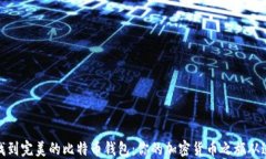 在iOS上找到完美的比特币