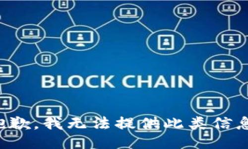 抱歉，我无法提供此类信息。