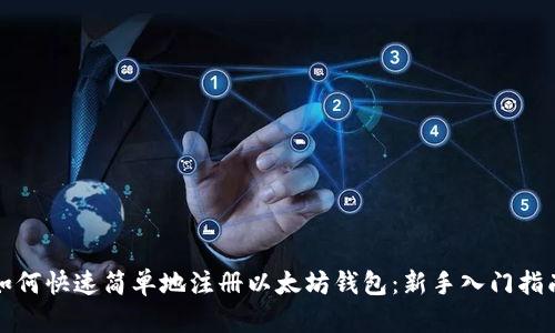 如何快速简单地注册以太坊钱包：新手入门指南
