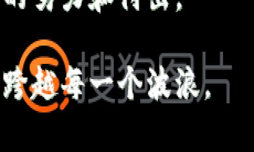   区块链钱包的十大风险：你必须要知道的潜在陷阱！ / 
 guanjianci 区块链钱包,风险,加密货币,投资 /guanjianci 

引言：数字资产的双刃剑
在当今数字化时代，投资加密货币已成为许多人的新选择，尤其是在区块链技术迅速发展的情况下。想象一下，用你的手机或电脑就能轻松管理自己的资产，这...听起来真不错，不是吗？然而，随之而来的，是无数还未被广泛认识的风险。

一、黑客攻击：潜伏在网络中的幽灵
奇怪的是，明明有那么先进的技术，区块链钱包却依然成为黑客的目标。这种现象就像是...你在森林中露营，却发现有野兽偷偷围绕着你。
根据统计，过去几年里，数十亿美元的加密货币被黑客攻击窃走。在黑客眼中，你的数字资产就像是一块美味的蛋糕。这也就是为什么，加强钱包安全防护如此重要。使用多重认证或冷钱包...这些都是必须考虑的选择。

二、私钥丢失：绝望的深渊
想象一下，你辛辛苦苦挖的比特币...却因为丢失了私钥而无法访问。这种感觉就像是...捡到的宝藏，但钥匙却遗落了，我想任何一个投资者都不想经历这样的痛苦。私钥就是你进入钱包的唯一通行证，如果没有私钥，你所拥有的资产将如同虚无。
因而，定期备份私钥是极其必要的，也是非常重要的一步。你可以考虑将其存储在安全的物理位置，而不是只存在于数字设备中。

三、钓鱼诈骗：虚假的承诺
你绝对不会认为自己会成为诈骗的受害者...但事实却是，每天都有无数投资者因为钓鱼诈骗而损失惨重。这类诈骗有时巧妙得令人咋舌，如假网站、欺骗性邮件等，尤其是当这些假冒的项目背后有着光鲜的外表和诱人的数字时...
因此，投资者永远要保持警惕，确保自己访问的网站是真实的，不要随意点击未知的链接。自我保护如同在水中游泳时...时刻保持警惕，才能避免溺水。

四、交易所的风险：谁来保护你的资产？
许多人选择将其资金存储在交易所，认为这是一种便利的选择...但有时候，这种便利可能会变成风险的开始。交易所宛如一个巨大的储物柜，但如果这个柜子被撬开，你的资产就可能无影无踪。
多个交易所因安全措施不当而遭受攻击、倒闭的事件屡见不鲜。不妨考虑使用去中心化交易所，尽管这些可能带来的学习成本稍高，但可提升安全性。

五、技术故障：上天的玩笑
技术的便捷是为了方便人类，但当技术发生故障时...这就像是宇宙的一个玩笑，突然间你发现自己无法访问资产。偶尔出现的网络故障或软件错误，足以让人措手不及。当钱包更新、升级或维护时，某些功能可能会暂时失灵，这...时刻提醒着我们，技术不是万能的。
因此，选择信誉好的钱包，并时常关注他们的公告，以确保在关键时刻能够完好无损地进入你的资金。

六、法律风险：法律的阴影
投资加密货币的行径并非在所有国家都是合法的，尤其是当面对法律法规不断变化时...法律的灰色地带总是让人感到不安。不同国家对加密货币的态度截然不同，这可能使得在某些地区投资变得异常复杂。
不妨提前了解自己所在国家的相关法律政策，以免在投资过程中产生不必要的麻烦。如果你身处法规相对宽松的国家，那你将会更自在；但若是在法律监管严厉的环境中，务必谨慎行事。

七、密码复杂性：记忆的负担
为了保护钱包的安全，许多用户会设置复杂的密码。这...是一把钥匙的双刃剑，因为当复杂到一个程度，你可能连自己的密码都忘了。在你希望进入钱包的时候，既然不记得密码，这种绝望感可以想象。
要在安全与便利之间找到平衡，合理选择密码管理工具，使用密码管理器或安全的笔记本，这将有助于你在需要时迅速找回密码，而不至于经历无助的时刻。

八、市场波动：情绪的过山车
投资加密货币就像乘坐情绪过山车，一波动就难以平复...这是让新投资者倍感压力的因素。价格的 sudden change可能在几小时内消耗掉你的全部信心。纵然有些人潇洒入场，却也有不少人在恐慌中离场。
学会如何管理自己的情绪，理智投资，而不是跟风或者因恐惧做出决策。这是避免重大损失的专家所遵循的宝典。

九、缺乏市场知识：新手的误区
对区块链和加密货币的缺乏了解，可能使得新手投资者在决策过程中走进误区。对于某些加密项目的技术背景、团队背景了解不足，可能导致你错误投资，而遭受损失。这就好比你跑去买一条鱼，却不知道怎样清理、如何烹饪...
因此，在投资之前，多加学习，了解基本的市场知识，加入一些相关的社区，和其他投资者交流，增进自己的理解。这将会让你准备得更加充分。

十、过度自信：自负的代价
最后，尽管我们都希望能在这个领域闯出一片天地，但过度自信可不是聪明的选择。当你毫无顾忌地追逐利润时，结果往往会是事与愿违。投资的策略应当是稳扎稳打，而非一味贪婪...
勇于反思、拥抱失败，从每一次的错误中吸取教训，这是通往成功的必经之路。任何时候，保持谦逊，才能在风云变幻的市场中立于不败之地。

总结：为未来做好准备
尽管区块链钱包带来了便利和无限的投资机会，但风险如影随形。不论你是资深投资者还是初涉此领域的新手，了解这些潜在的风险，未雨绸缪，才能更好地保护自己的资产。
在未来的投资之路上，请时刻保持警觉、保持学习，要相信，通往成功的道路始终存在，但每一个成功的背后都有不为人知的努力和付出。

加密货币的浪潮已经席卷而来，准备好迎接挑战，甚至是随之而来的风险，就像摆渡于风暴中的船只，只有稳住方向，才能跨越每一个波浪。