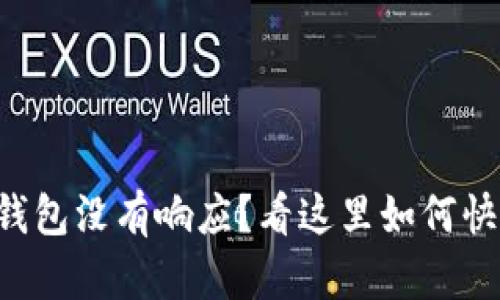 以太坊钱包没有响应？看这里如何快速解决！