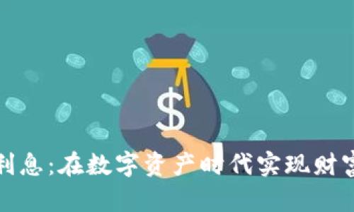 《比特币钱包给利息：在数字资产时代实现财富增值的新选择》