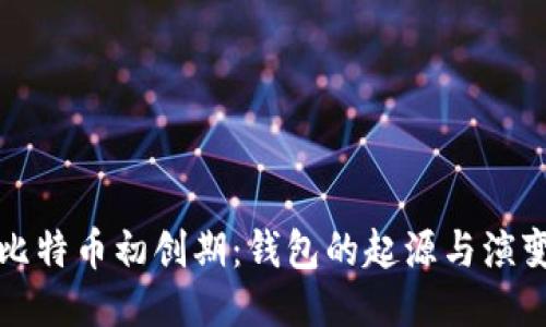 比特币初创期：钱包的起源与演变