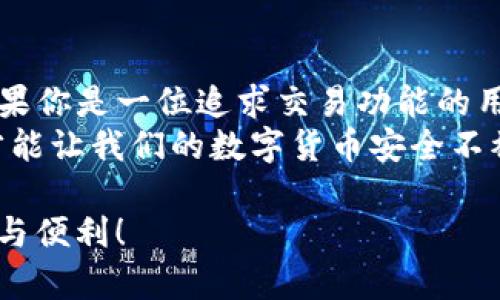 在现代数字货币的时代，进入比特币的世界并不再是遥不可及的梦想，而是每个人都可以轻松实现的目标。不过，要安全地管理和使用比特币，包括存储和交易，选择一个合适的比特币钱包APP至关重要。那么，到底哪个APP可以登录比特币钱包呢？我们将为你详细分析几款热门的比特币钱包APP，让你在选择时更加从容自信。

1. Coinbase — 最初的选择
无论是在数字货币的新手还是经验丰富的交易员，Coinbase都是一个非常受欢迎的选择。这个平台不仅提供比特币钱包，还支持各种其他加密货币。它的用户界面简洁易用，特别适合初学者。
Coinbase通过先进的安全措施保护用户的资产，包括两步验证（2FA）和冷存储，大大降低了黑客攻击的风险。而且，它还提供了一个教育板块，让用户可以通过学习获得零花钱，这是激励新手了解加密世界的好方法。

2. Binance — 全能交易平台
如果你更加关注交易功能，那么Binance绝对是一个不可忽视的选项。作为全球最大的加密货币交易所之一，Binance提供了强大的交易平台和多种钱包选项。
虽然Binance本身也有自己的钱包功能，但它的“Trust Wallet”则是最佳选择之一。Trust Wallet是一个去中心化的移动钱包，支持多种加密货币，并且用户可以完全掌握自己的私钥，确保资产安全。

3. Blockchain Wallet — 安全性与便利性兼具
另外一个备受青睐的APP是Blockchain Wallet。这个钱包的创建公司Blockchain.info是加密货币领域的佼佼者。它提供简洁的用户体验，允许用户轻松创建钱包并开始管理比特币。
Blockchain Wallet也提供了一体化的加密货币交易功能，用户可以轻松地在钱包中买卖比特币，且所有交易都有透明的记录保存，确保安全合规。

4. Electrum — 极致的性能和安全
如果你是一位重视安全的用户，Electrum可能是最适合你的选择。这个钱包以其极高的安全性而闻名，是许多比特币重度用户的首选。
尽管它的界面相对简洁，但Electrum在功能上却丝毫不逊色。它支持多种安全功能，比如硬件钱包的集成、种子短语保护及多重签名交易，保护用户资产不被侵害。

5. Mycelium — 专为移动设备设计
最后，我们不得不提Mycelium。这款钱包特别注重移动性和用户友好，适合那些经常出行并需要随时管理比特币的人。Mycelium提供了多种便利的功能，包括近场通讯（NFC）支持，使得用户能够轻松进行线下交易。
此外，Mycelium还支持与硬件钱包的集成，提供了额外的安全保障，是数字货币用户的理想选择。

总结
那么，哪个APP可以登录比特币钱包呢？其实，最佳的选择取决于你的具体需求和使用场景。如果你是新手，Coinbase可能是你一开始的理想选择；如果你是一位追求交易功能的用户，Binance和Trust Wallet则是不错的选择；重视安全的用户可以考量Electrum；而经常需要移动操作的用户则可以选择Mycelium。
无论你选择哪个APP，记得始终保持警觉，安全地管理你的数字资产，确保你的比特币之旅顺畅无阻。因为在这个变幻莫测的世界里，只有谨慎行事才能让我们的数字货币安全不被侵犯。

这样，我们就探索了一些适合登录比特币钱包的APP。希望这些信息能帮助你更好地进入比特币的世界，做出明智的选择，享受数字货币带来的乐趣与便利！