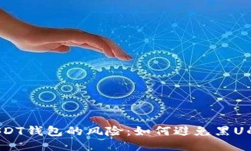 购买USDT钱包的风险：如何避免黑U的陷阱？