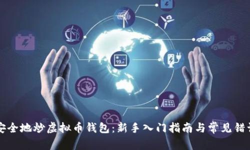 如何安全地炒虚拟币钱包：新手入门指南与常见错误分析