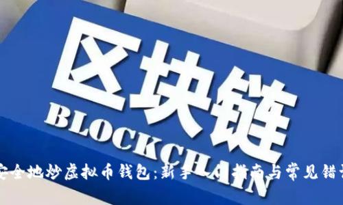 如何安全地炒虚拟币钱包：新手入门指南与常见错误分析