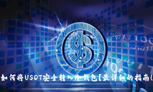 如何将USDT安全转入冷钱包？最详细的指南！