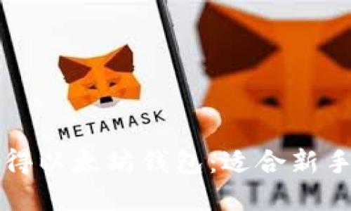 如何快速获得以太坊钱包：适合新手的实用指南