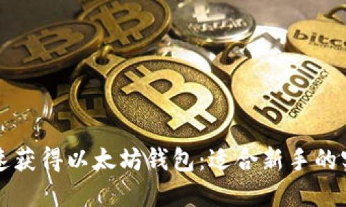 如何快速获得以太坊钱包：适合新手的实用指南