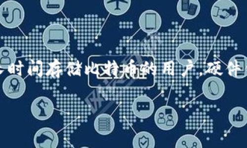 在选择比特币钱包时，有几个关键因素需要考虑，包括安全性、易用性、支持的功能等。下面是一些常见类型的钱包以及它们的特点：

1. 软件钱包
软件钱包是最常用的比特币钱包，通常是手机应用或电脑软件。它们方便快捷，适合日常交易。你可以将其安装在智能手机上，随时随地存取比特币。
常见的软件钱包包括：  
- Exodus：用户界面友好，支持多种加密货币。  
- Mycelium：特别适合移动用户，功能丰富。  
- Electrum：轻量级，速度快，支持硬件钱包。

2. 硬件钱包
硬件钱包是将私钥存储在一个物理设备中的钱包。这种钱包因其安全性而受到高度推崇，尤其适合长期存储和保护大量比特币。
常见的硬件钱包包括：  
- Ledger Nano S/X：小巧、便携，支持多种加密货币。  
- Trezor：用户体验友好，安全性高。

3. 在线钱包
在线钱包通常由第三方平台提供，用户只需在浏览器中登录即可。虽然便捷，但安全性较低，因为私钥存储在线，易受到黑客攻击。
常用在线钱包包括：  
- Blockchain.com  
- Coinbase（既是交易所也是钱包）。

4. 纸钱包
纸钱包就是将你的比特币地址和私钥打印在纸上。它是最安全的离线存储方法，但更容易丢失或损坏。
创建纸钱包时需确保：  
- 使用可靠的生成工具，如 Bitaddress.org。  
- 在离网环境下生成，以防信息泄露。

总结
总体上，比特币钱包的选择很大程度上取决于用户的需求。如果你是一个频繁交易的用户，软件钱包可能更合适。而对于长时间存储比特币的用户，硬件钱包显然是个更安全的选择。无论选择什么样的钱包，确保你保持视野，不断关注钱包安全动态，切记备份你的钱包信息...

如果您有特定的需求或更进一步的问题，请告诉我，我会更详细地为您解答！